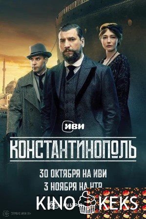 Константинополь 1 сезон 1-10 серия