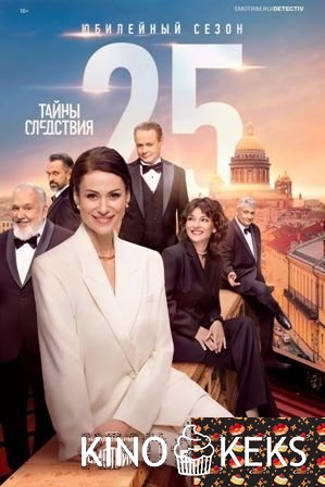 Тайны следствия 25 сезон 1-16 серия
