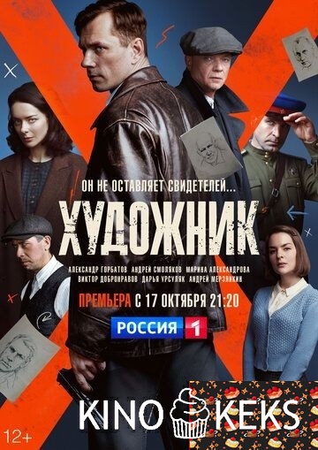 Художник 2 сезон 1-11,12 серия