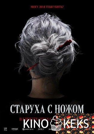 Старуха с ножом