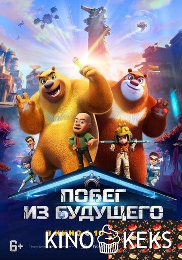 Побег из будущего