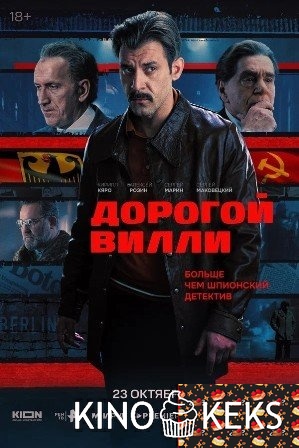 Дорогой Вилли 1 сезон 1-4 серия