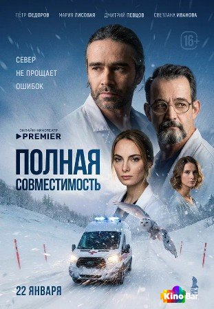 Полная совместимость 1 сезон 1-8 серия