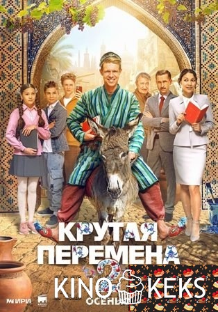 Крутая перемена 2 сезон 1-8 серия