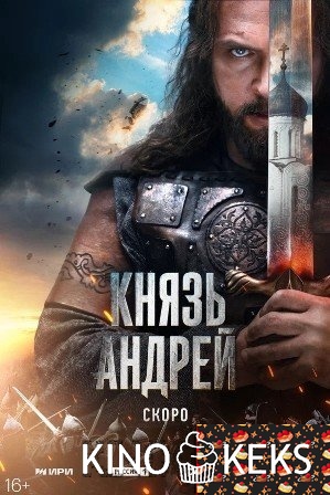 Князь Андрей 1 сезон 1-7,8 серия