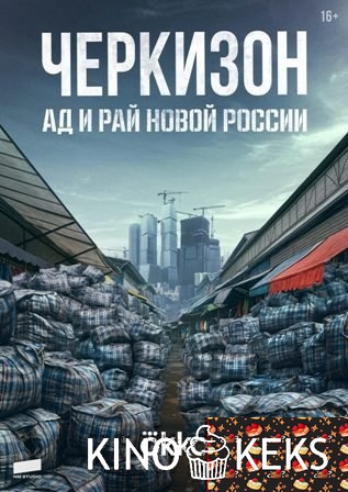 Черкизон. Ад и рай новой России 1 сезон 1-3 серия