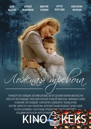 Ложная тревога 1 сезон 1-4 серия