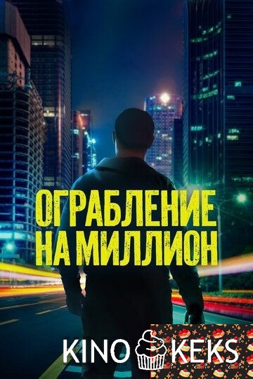 Ограбление на миллион