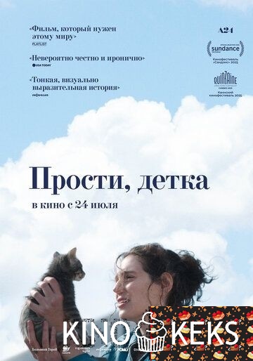 Прости, детка