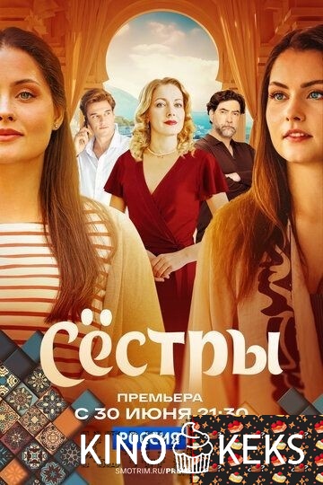 Сестры 1 сезон 1-16 серия