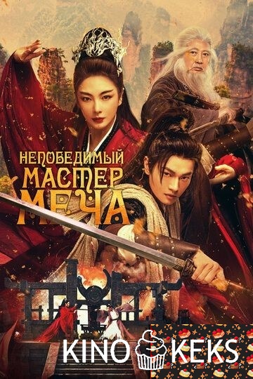 Непобедимый мастер меча