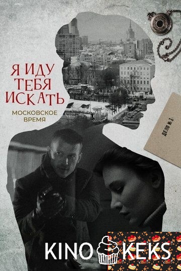 Я иду тебя искать (все серии по порядку)