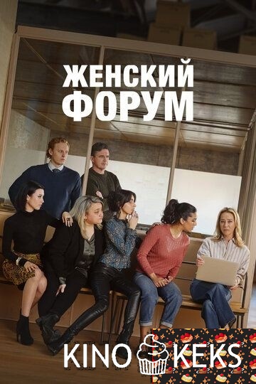 Женский форум 1,2 сезон