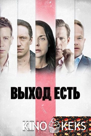 Выход есть 1,2,3 сезон