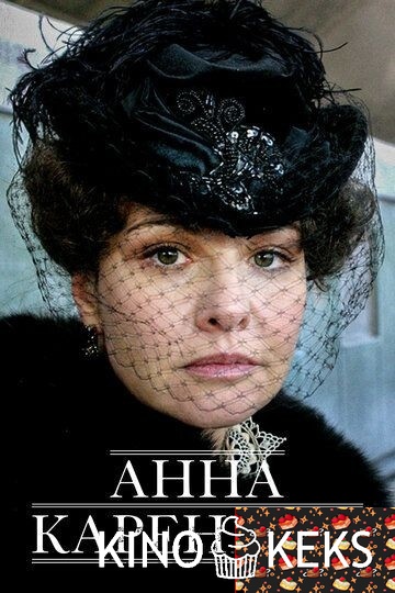 Анна Каренина