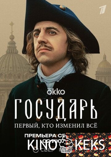 Государь 1 сезон 1-8 серия