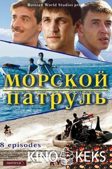 Морской патруль 1,2 сезон
