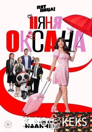 Няня Оксана 1 сезон 1-18 серия