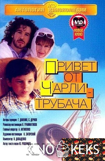 Привет от Чарли-трубача