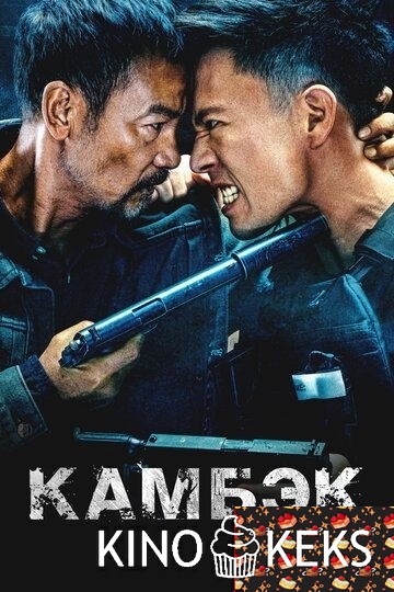 Камбэк