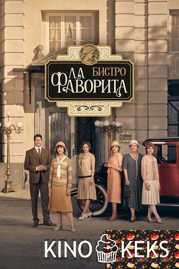 Бистро «Ла Фаворита» 1,2 сезон