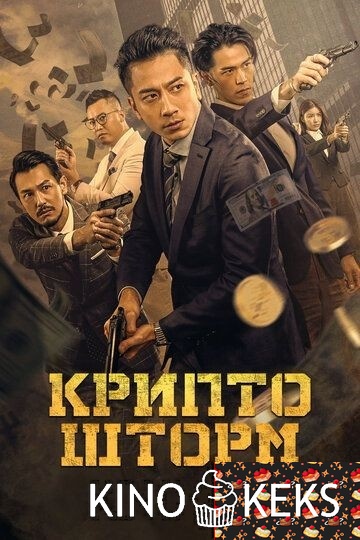 Крипто шторм