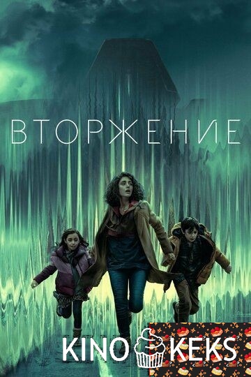 Вторжение