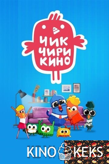 Чик-Чирикино 1 сезон 1-26 серия