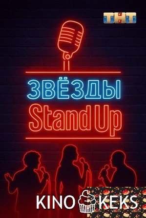 Звезды в стендапе