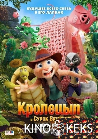 Кролецып и Сурок Времени