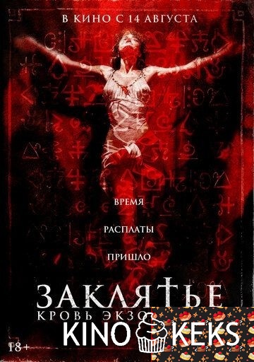 Заклятье. Кровь экзорциста