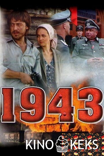 1943 1 сезон 1-16 серия