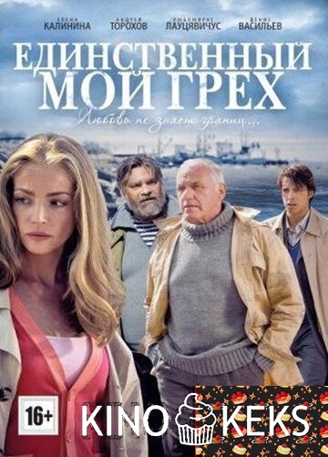Единственный мой грех