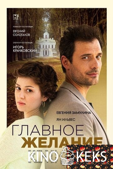 Главное желание 1 сезон 1,2 серия