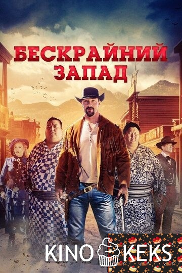Бескрайний Запад