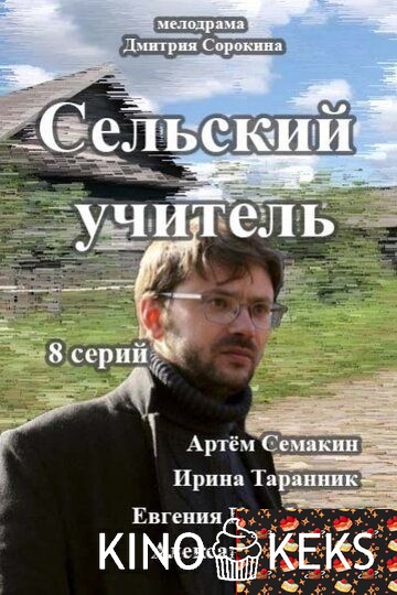 Сельский учитель 1 сезон 1-8 серия