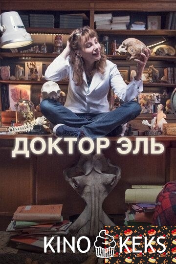 Александра Эль