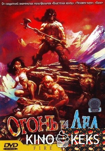 Огонь и лед