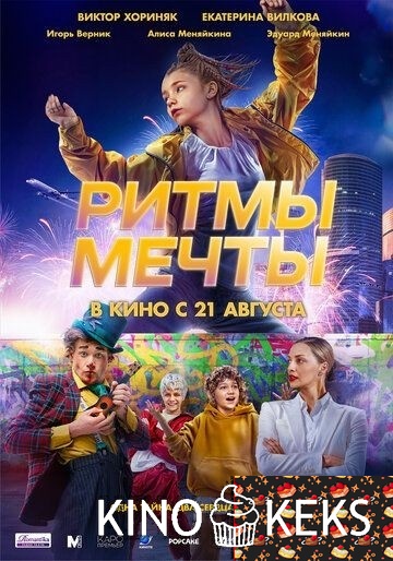 Ритмы мечты