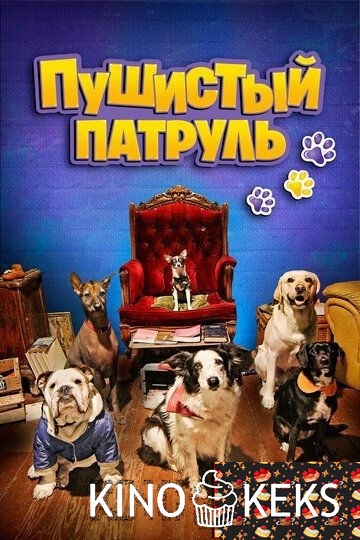 Пушистый патруль