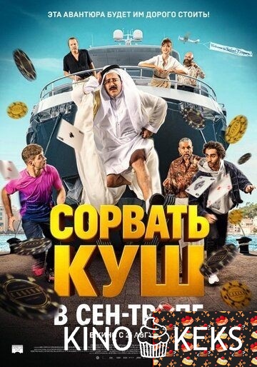 Сорвать куш в Сен-Тропе