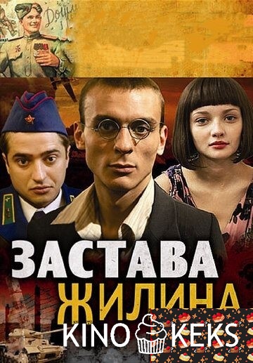 Застава Жилина 1 сезон 1-12 серия