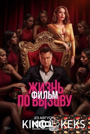 Жизнь по вызову. Фильм