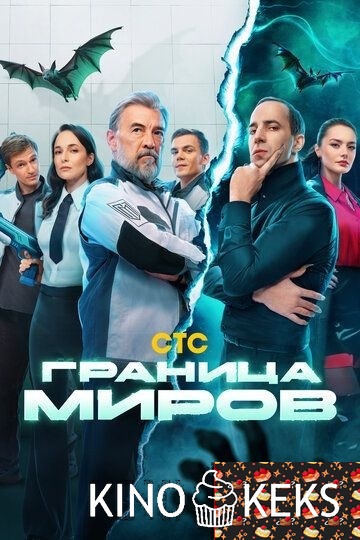 Граница миров 2 сезон 1-15,16 серия