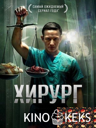 Хирург 1 сезон 1-8 серия