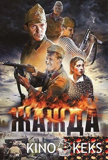 Жажда 1 сезон 1-4 серия