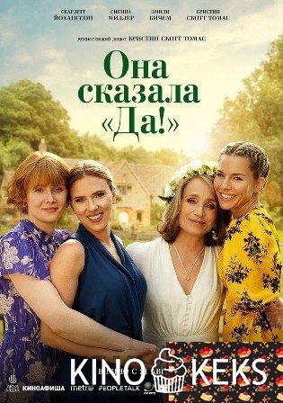 Она сказала «Да!»