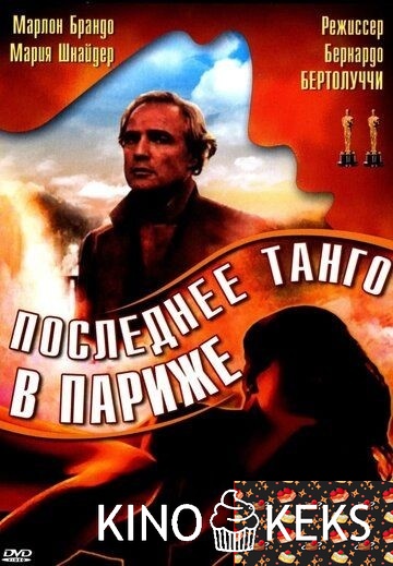 Последнее танго в Париже