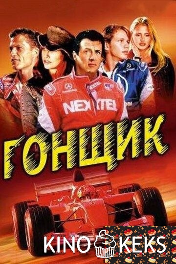 Гонщик