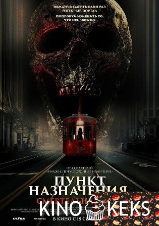 Пункт назначения: Смертельная игра